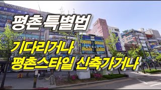 학군 좋은 평촌_노후도시 특별법 VS 평촌을 둘러싼 재개발 신축