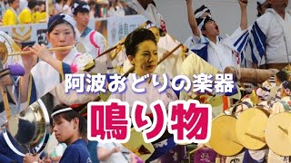 【阿波おどりを知ろう！】阿波おどりの楽器その一「鳴り物」について解説‼︎ #阿波おどり #阿波踊り #阿波舞 #夏祭り #japan #festival