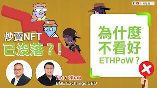 【財科暗戰】為什麼不看好ETHPoW？ 炒賣NFT已沒落？！（按CC看中文字幕）丨章濤丨Thor Chan丨虛擬貨幣丨Bitcoin丨BGE丨AAX丨exchange