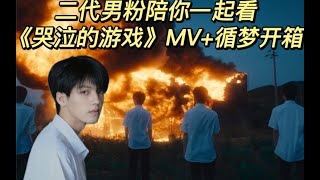 【时代少年团Reaction】抵制校园暴力！！！MV自我分析！二代男粉带你re 时代少年团《哭泣的游戏》MV+循梦开箱