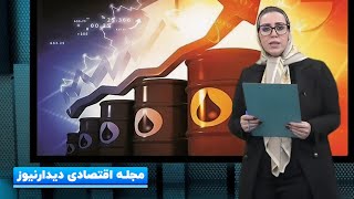 استیضاح وزیر اقتصاد چه سرانجامی خواهد داشت؟/ رکوردشکنی اقتصاد چین، پیش از بازگشت ترامپ