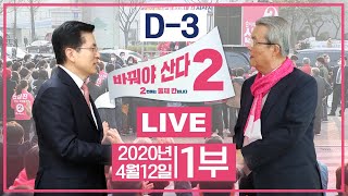 [기호2번 바꿔야 산다] D-3, 미래통합당 대국민 호소 집중유세 현장중계 / 장성철 (제주갑) / 황규원 (전남 목포시)