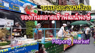 บรรยากาศถนนสีลม ของกินตลาดเช้าพัฒน์พงษ์ Patpong Market | Bangkok Street Food