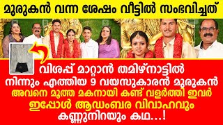 9 ആം വയസിൽ കേരളത്തിൽ എത്തിയ മുരുകൻ, അവനെ മൂത്ത മകനായി വളർത്തി ഈ കുടുംബം...