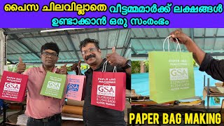 പൈസ ചിലവില്ലാതെ വീട്ടമ്മമാർക്ക് ലക്ഷങ്ങൾ ഉണ്ടാക്കാൻ ഒരു സംരംഭം | PAPER BAG MAKING | EARN MONEY |