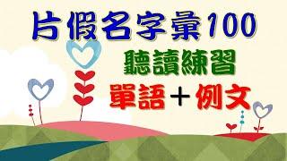 精選片假名字彙100聽讀  提升你對片假名的熟悉度  見識神奇的和製英語