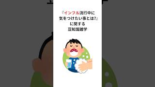 『インフル流行中に気をつけたい事とは？』に関する豆知識雑学 #インフル予防 #豆知識 #shorts