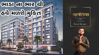 ભાડાના ભાર થી હવે મળશે મુક્તિ Ayodhaya nagari 1BHK-2BHK FLATS Best property in surat Propertymaster