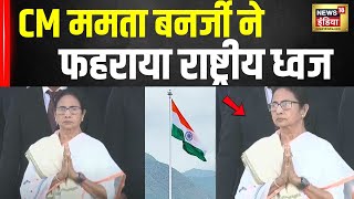 CM Mamata Banerjee ने फहराया राष्ट्रीय ध्वज | Republic Day 2025 | West Bengal | Hindi News