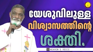 യേശുവിലുള്ള വിശ്വാസത്തിന്റെ ശക്തി./FR MATHEW NAICKOMPARAMBIL VC