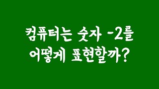 컴퓨터 음의 정수 표현 방법