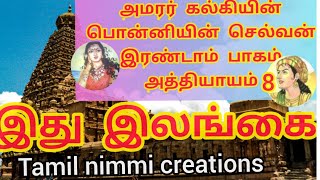 #Tamilnimmicreations  #ponniyinselvan PONNIYIN SELVAN||SECOND PART||EPISODE 9||இது இலங்கை