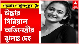 Garfa: গড়ফার গাঙ্গুলিপুকুর এলাকায় বাড়ি থেকে উদ্ধার সিরিয়াল অভিনেত্রীর ঝুলন্ত দেহ ।Bangla News