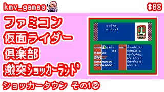 【FC 仮面ライダー倶楽部 激突ショッカーランド_Vol.08】ショッカータウンその1②