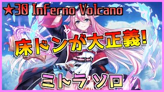 [#白猫プロジェクト]　Most Dangerous Battle ☆30 Inferno Volcano ミトラ ソロ