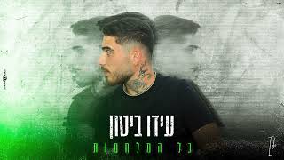 עידו ביטון - כל המלחמות