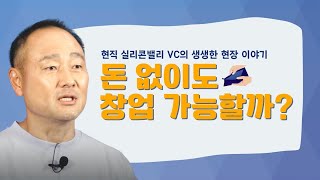 시청자 질문: 돈 없이도 창업할 수 있나요?