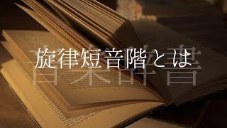 旋律短音階  メロディックマイナースケール【音楽辞書(毎日投稿)】