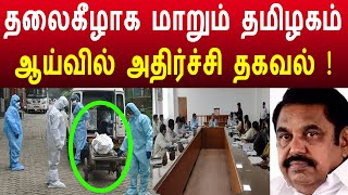 தலைகீழாக மாறும் தமிழகம் ! முடிந்தது கதை