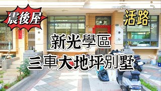 【賀成交】距離新光國中走路只要6分鐘？北太平新光學區三車大地坪震後別墅！ #台中房屋開箱