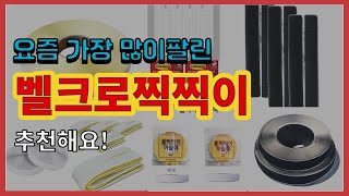 벨크로찍찍이 추천 판매순위 Top10 || 가격 평점 후기 비교