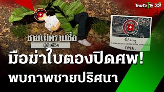 ล่า! มือฆ่าใบตองปิดศพ วงจรปิดพบ! ชายปริศนา  | 2 ธ.ค. 67 | ข่าวเช้าหัวเขียว