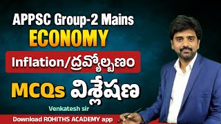 APPSC GROUP-2 Mains Economy MCQs on Inflation / ద్రవ్యోల్బణం విశ్లేషణ || Venkatesh sir ||