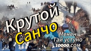 Крутой балбан Эн таза салымды жасады Санчо менен