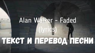 Alan Walker - Faded (lyrics текст и перевод песни)