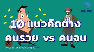 10แนวคิดต่าง คนรวยกับคนจน JUMPUP