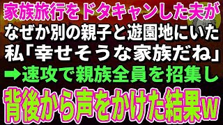 【スカッとする話】家族旅行をドタキャンし出張に行ったはずの夫が別の親子と遊園地にいた→夫の浮気現場を30枚隠し撮り親族にバラまいた結果