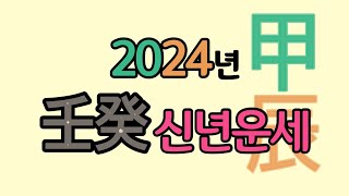 2024년 갑진년 임수일간 계수일간 신년운세