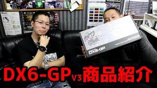 【輝音-shine-】DX6-GPv3 商品紹介♪