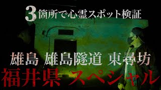 【心霊】福井県スペシャル 心霊スポット3箇所検証　雄島　雄島隧道　東尋坊　前編　呪われる検証　近づく足音　霊との交信　動く黒い影　またして頭に映像が・・・霊の声【Japanese Horror】