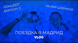 VLOG Поездка в Мадрид | Концерт Maroon 5 | Музей Шаров