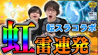 虹雷が落ちまくり？神引きすぎた転スラコラボガチャ44連！【サモンズボード】