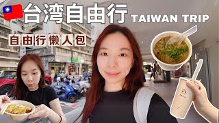 第一次去台湾自由行Vlog  | 永和豆浆 | 台北交通攻略 | 台北必吃美食 |  Taiwan必去行程 | 西门町攻略