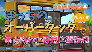 【オーバークック2】（野良）下手くそが野良に潜ったらトラウマもんだった