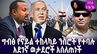 ግብፅ የናይል ተከላካይ ንስሮች የተባሉ አደገኛ ወታደሮች አሰለጠነች!