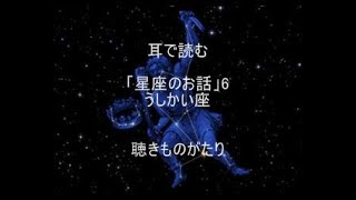 耳で読む「星座のお話」6 うしかい座 －聴きものがたり