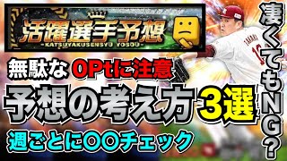 【活躍選手予想】〇〇の時だけ中継ぎ選ぶと損します。Pt獲得のために意識すべき予想の考え方【プロスピA】【フォルテ】#509