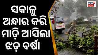 Odisha Weather Update | ସକାଳୁ ସକାଳୁ କାଚିଲା ବର୍ଷା  |Rainfall Alert | IMD Issues Thunderstorms Warning