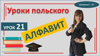 ПОЛЬСКИЙ ЯЗЫК- Урок 21- Алфавит