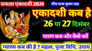 Ekadashi Kab Hai । एकादशी कब है ।December Ekadashi 2024 । सफला एकादशी 2024 कब है ।gyaras kab ki hai