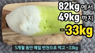 무다이어트요리 비만에서 마름으로 5개월동안 매일 먹고 -30kg 이상과 콜레스테롤 감량한 다이어트식단 | 무다이어트 다이어트요리 Radish diet (82kg➡️49kg)