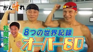 【松岡修造のみんながん晴れ】驚異のスイマー！80歳超えて青春(2023年4月1日)