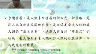 環境與人 Environment and Humanity CH 13. 人類發展的十字路口 _永續發展的路-3 / 何昕家