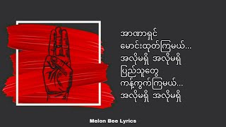 အလိုမရှိ (ရုံးမတက်နဲ့ရုန်းထွက်)  | Lyrics video