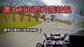 中国留学生亲身经历讲述！！澳大利亚的种族歧视有多严重？（摩托车vlog 24/10/2018）