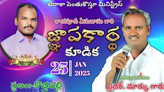 రాచపూడి ఏసు దాసు గారి జ్ఞాపకార్థ కుడిక|| BERACH MARKU || 25/01/2025